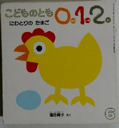 こどものとも 0.1.2 にわとりのたまご　6