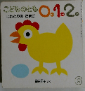 こどものとも 0.1.2 にわとりのたまご　6