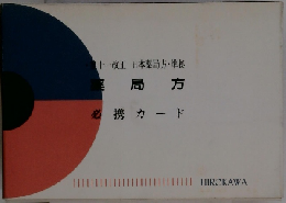 十一改正日本　薬局方・準拠　薬局方　必携カード