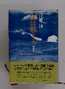 海は甦える　第四部