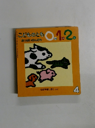 こどものとも0.1.2　４　おっぱいのんだら