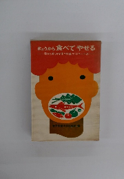 きょうから食べてやせる