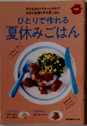 ひとりで作れる夏休みごはん　