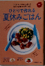 ひとりで作れる夏休みごはん　