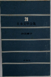 日本文学全集29