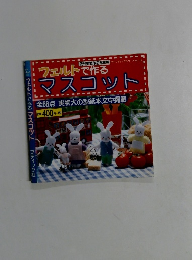 フェルトで作るマスコット