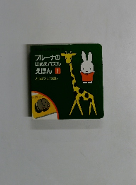 ブルーナのはめえパズルえほん1　どうぶついっぱい