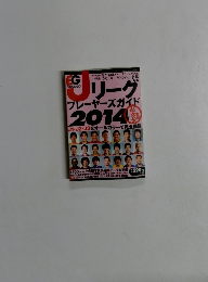エルゴラッソ Jリーグプレーヤーズガイド2014