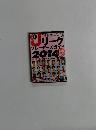 エルゴラッソ Jリーグプレーヤーズガイド2014