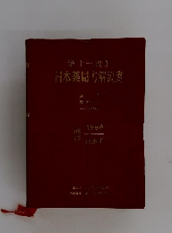 第十一改正日本薬局方解議書