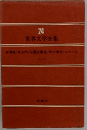 世界文学全集24