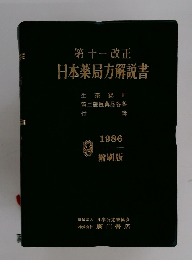 第十一改正日本薬局方解説書　1986