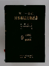 第十一改正日本薬局方解説書　1986