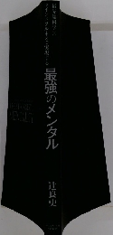 最強のメンタル
