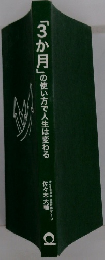 「3か月」の使い方で人生は変わる