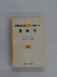 薬剤師国家試験　全科　直前総まとめ　薬剤学　第2版
