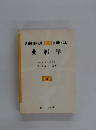 薬剤師国家試験　全科　直前総まとめ　薬剤学　第2版