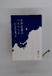わが青春のハイマート 博多単身赴任記