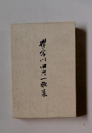 櫻之舍　川田貞一歌集