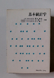 基本統計学