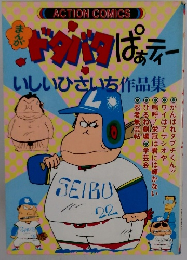 ドタバタぱぁティー