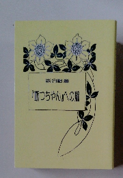 『断つちゃん』への旅