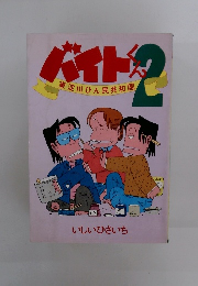 バイトくん２　東淀川ひ民共和国