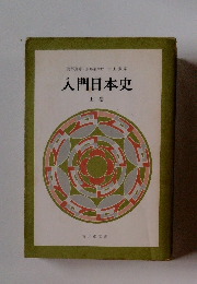 入門日本史  上巻