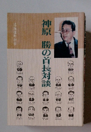 神原勝の首長対談