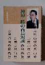 神原勝の首長対談