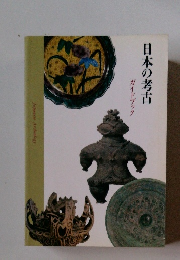 日本の考古 ガイドブック