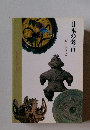 日本の考古 ガイドブック