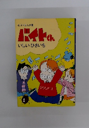 4コマまんが集 バイトくん