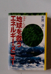 地球を救うエネルギー・メニュー