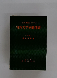 公式演習シリーズ 材料力学例題演習