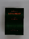 公式演習シリーズ 材料力学例題演習
