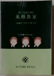 美しくなるための 美顔教室