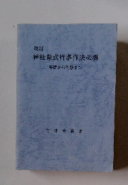 神社祭式行事作法必携基礎から例祭まで