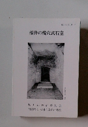 桜井の古文化財 5　桜井の横穴式石室