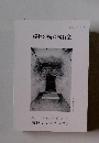 桜井の古文化財 5　桜井の横穴式石室