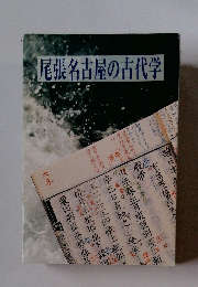 尾張名古屋の古代学