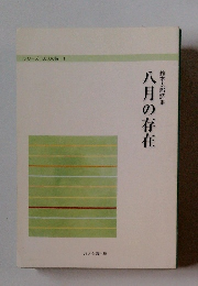 シリーズ 100人の詩 1　八月の存在