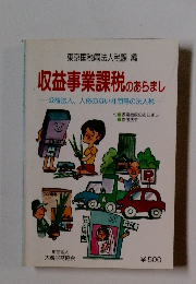 収益事業課税のあらまし