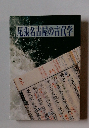 尾張名古屋の古代学