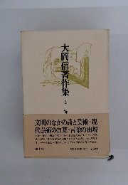 大岡信著作集6