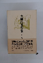 大岡信著作集6