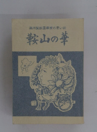 満州製鉄国華寮の思い出　鞍山の華