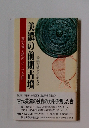 美濃の前期古墳