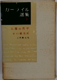 カーライル選集　1