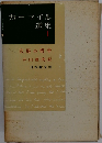 カーライル選集　1